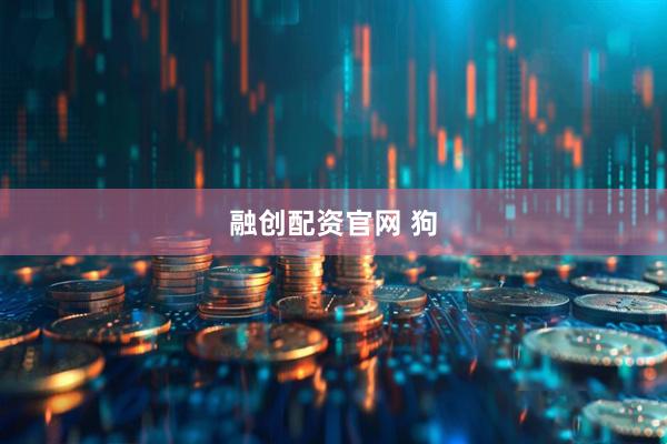 融创配资官网 狗