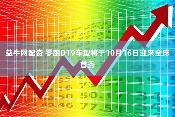 益牛网配资 零跑D19车型将于10月16日迎来全球首秀