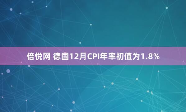 倍悦网 德国12月CPI年率初值为1.8%
